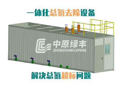 一體化總氮去除設備-解決廢水總氮超標問題