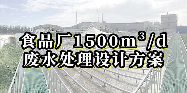 食品廠1500m3/d廢水處理設(shè)計(jì)方案