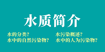 食品污水處理基礎(chǔ)知識(shí)講解：水質(zhì)簡介