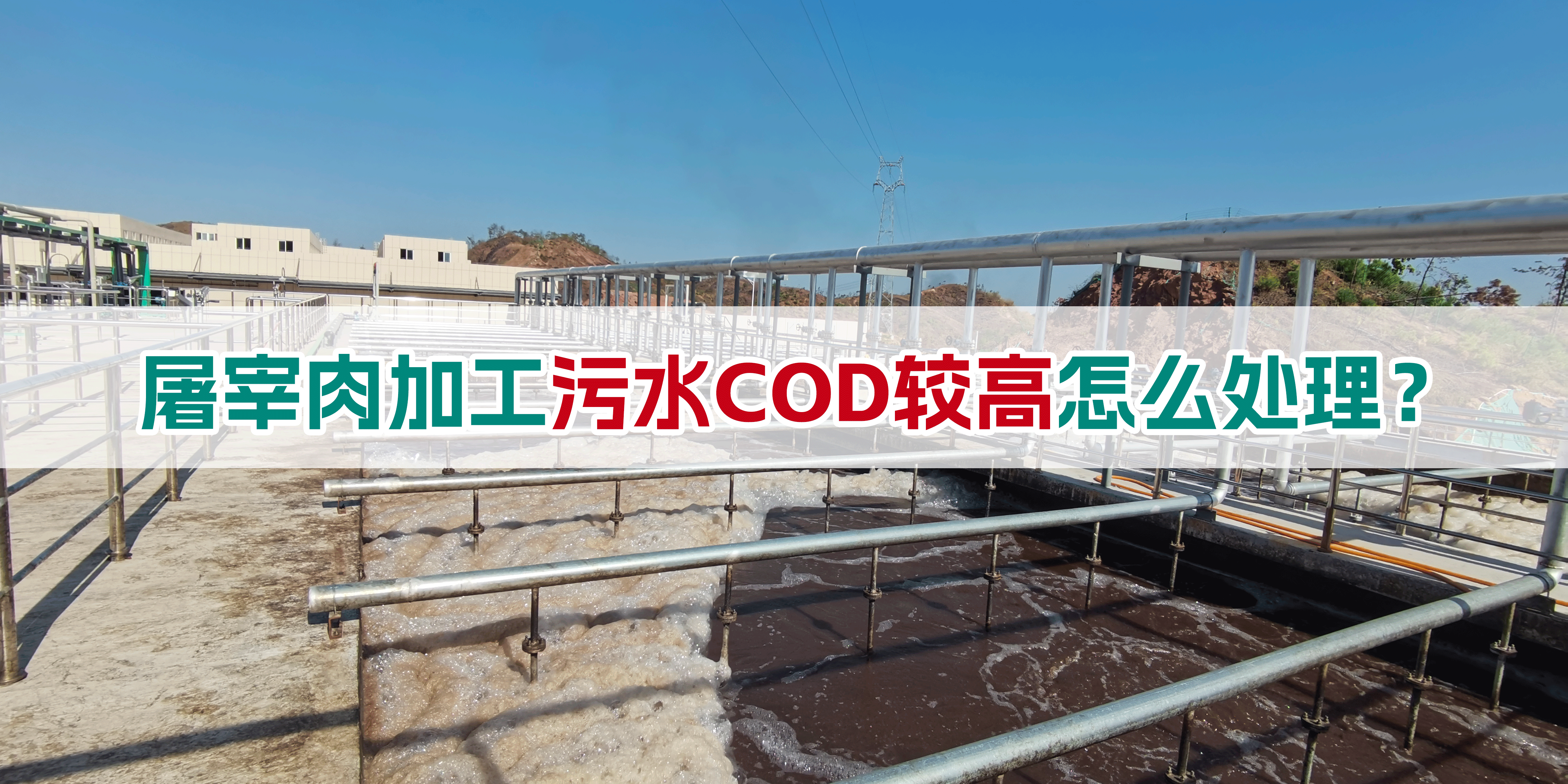 屠宰肉加工污水COD較高怎么處理？