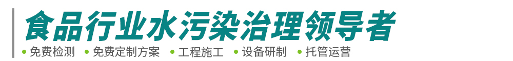 食品工業(yè)廢水處理-肉類屠宰豆制品廢水工程-污水處理設備-綠豐環(huán)保