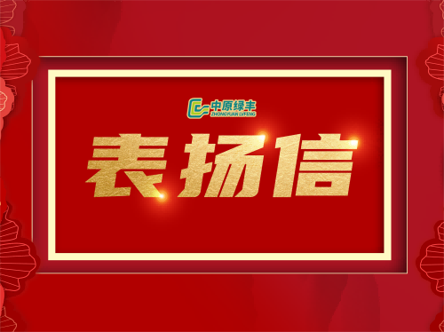 中原綠豐丨專業(yè)服務(wù)贏得湖北明達(dá)食品有限公司的高度贊譽