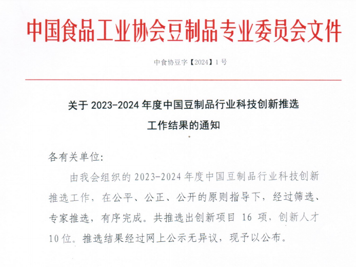 中原綠豐榮獲設(shè)備設(shè)施創(chuàng)新一等獎，助力豆制品行業(yè)節(jié)能降碳