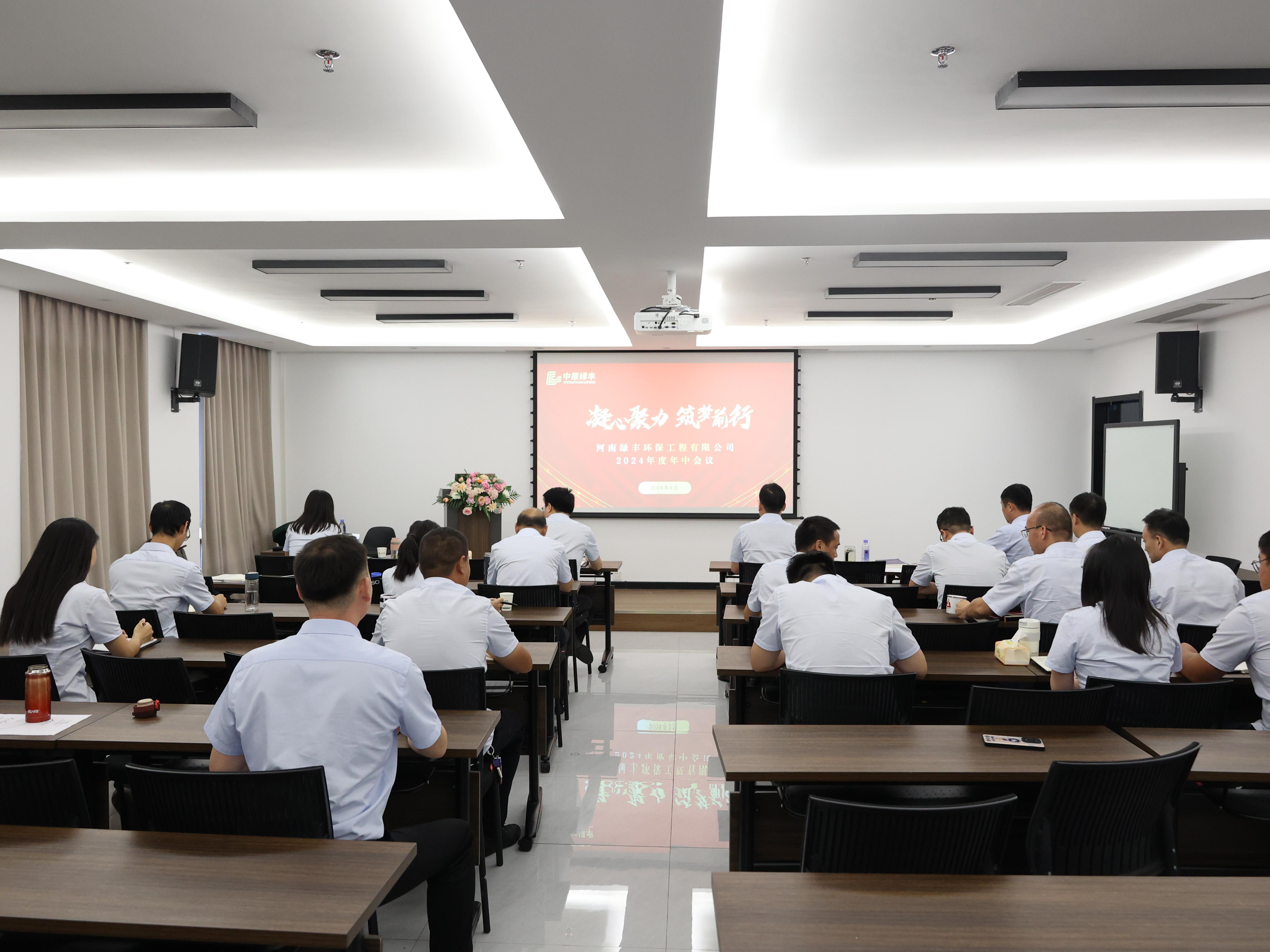 凝心聚力，逐夢(mèng)前行丨中原綠豐2024年年中總結(jié)大會(huì)圓滿落幕