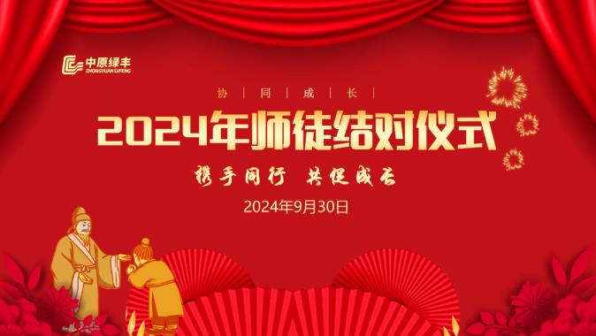 中原綠豐成功舉辦2024年師徒結(jié)對(duì)儀式