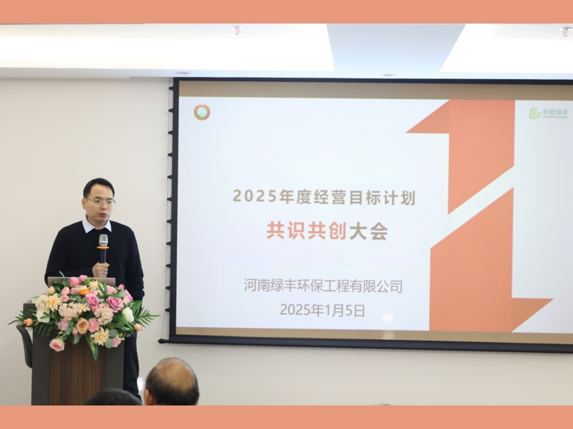 中原綠豐成功召開2025經(jīng)營目標(biāo)戰(zhàn)略研討會